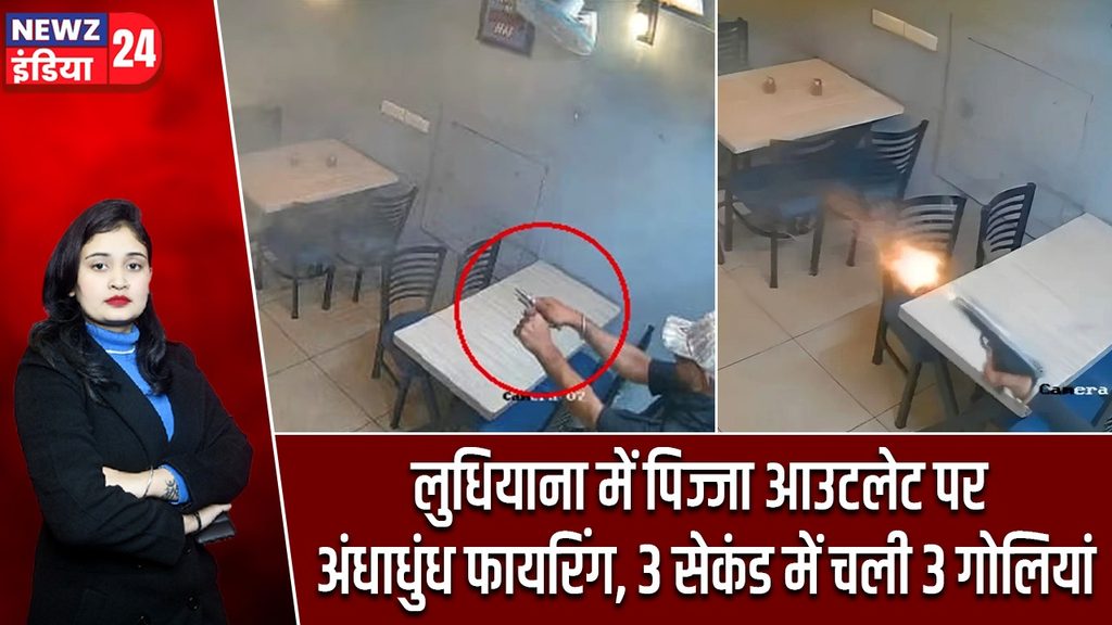 लुधियाना में पिज्जा आउटलेट पर अंधाधुंध फायरिंग, 3 सेकंड में चली 3 गोलियां |