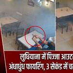 लुधियाना में पिज्जा आउटलेट पर अंधाधुंध फायरिंग, 3 सेकंड में चली 3 गोलियां |