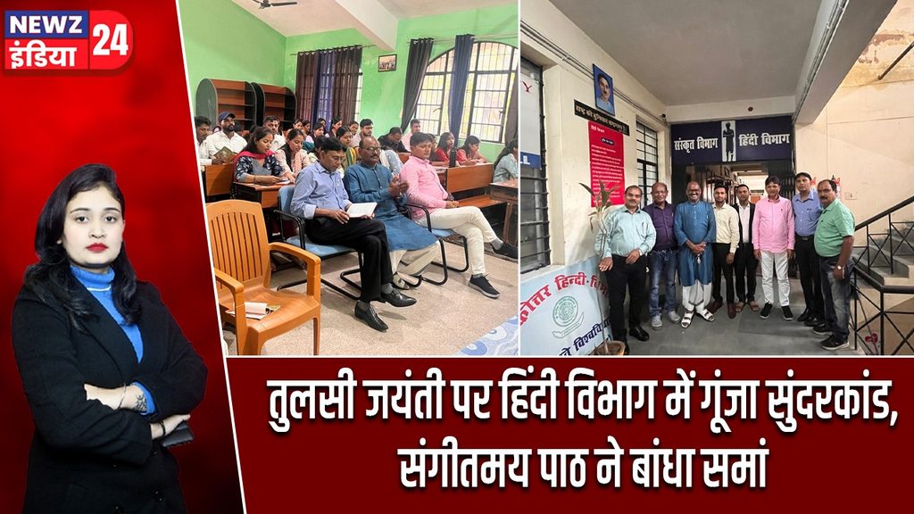 तुलसी जयंती पर हिंदी विभाग में गूंजा सुंदरकांड, संगीतमय पाठ ने बांधा समां