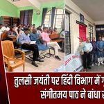 तुलसी जयंती पर हिंदी विभाग में गूंजा सुंदरकांड, संगीतमय पाठ ने बांधा समां