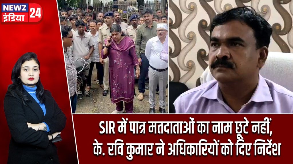 SIR में पात्र मतदाताओं का नाम छूटे नहीं, के. रवि कुमार ने अधिकारियों को दिए निर्देश |
