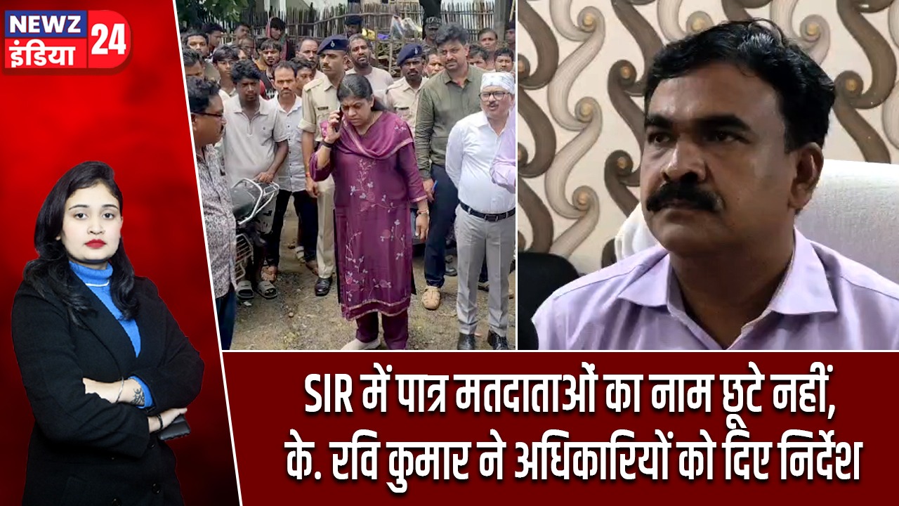 SIR में पात्र मतदाताओं का नाम छूटे नहीं, के. रवि कुमार ने अधिकारियों को दिए निर्देश |