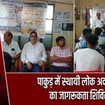 पाकुड़ में स्थायी लोक अदालत का जागरूकता शिविर |