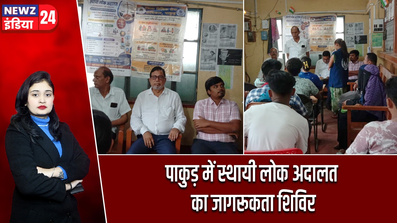 पाकुड़ में स्थायी लोक अदालत का जागरूकता शिविर |