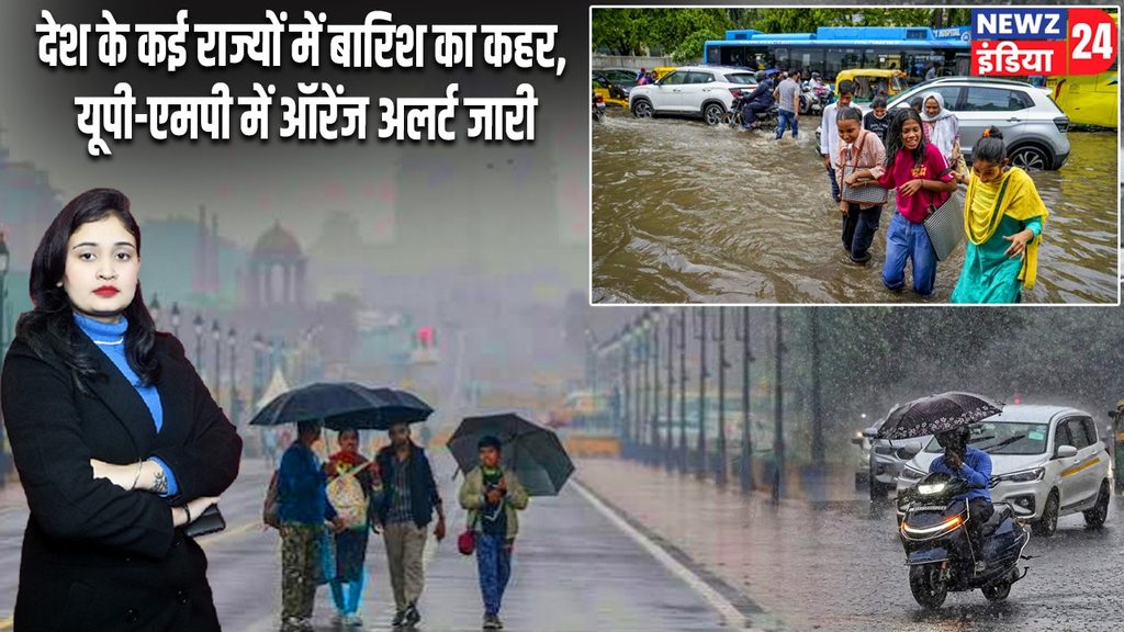 देश के कई राज्यों में बारिश का कहर, यूपी-एमपी में ऑरेंज अलर्ट जारी |