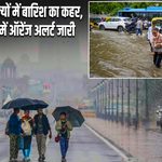 देश के कई राज्यों में बारिश का कहर, यूपी-एमपी में ऑरेंज अलर्ट जारी |