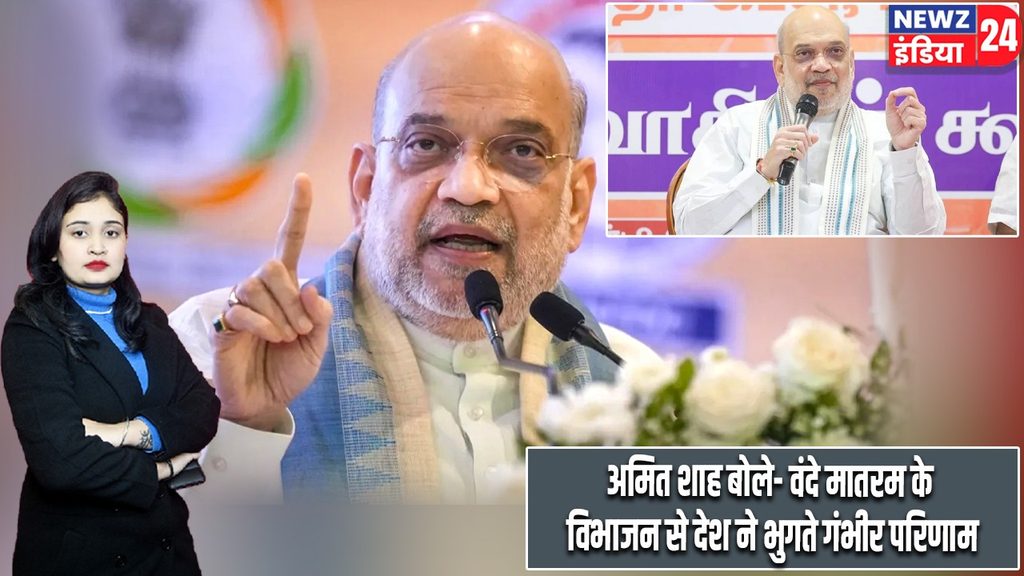 अमित शाह बोले- वंदे मातरम के विभाजन से देश ने भुगते गंभीर परिणाम |