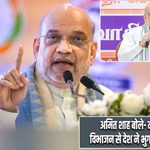 अमित शाह बोले- वंदे मातरम के विभाजन से देश ने भुगते गंभीर परिणाम |