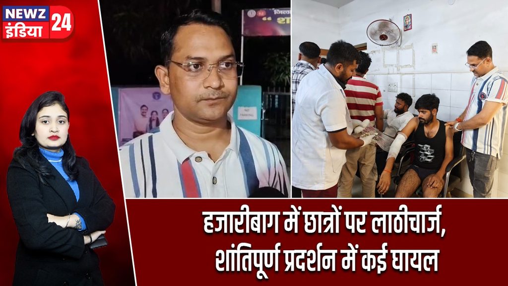 हजारीबाग में छात्रों पर लाठीचार्ज, शांतिपूर्ण प्रदर्शन में कई घायल |