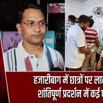 हजारीबाग में छात्रों पर लाठीचार्ज, शांतिपूर्ण प्रदर्शन में कई घायल |