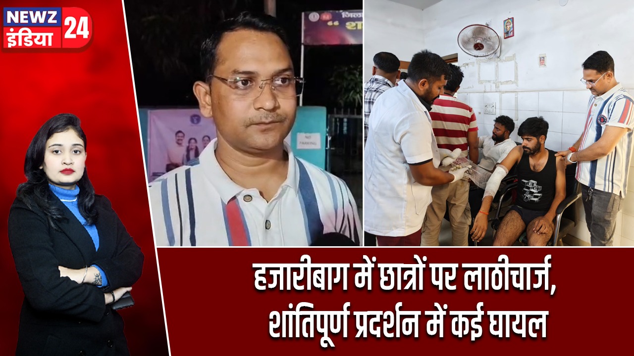 हजारीबाग में छात्रों पर लाठीचार्ज, शांतिपूर्ण प्रदर्शन में कई घायल |