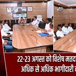 22-23 अगस्त को विशेष मतदाता शिविर, अधिक से अधिक भागीदारी की अपील |