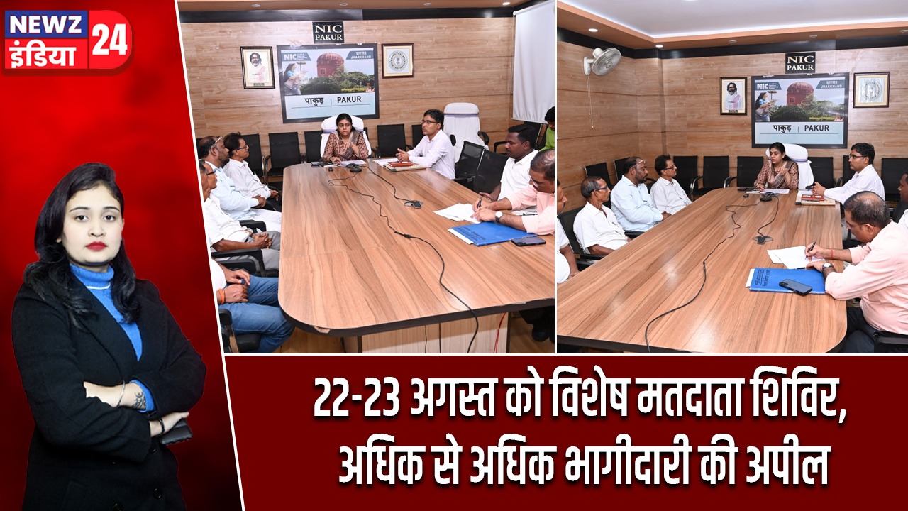 22-23 अगस्त को विशेष मतदाता शिविर, अधिक से अधिक भागीदारी की अपील |