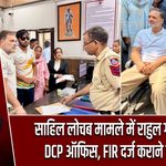 साहिल लोचब मामले में राहुल गांधी पहुंचे DCP ऑफिस, FIR दर्ज कराने की मांग |