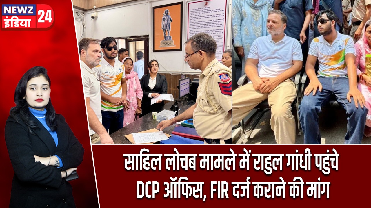 साहिल लोचब मामले में राहुल गांधी पहुंचे DCP ऑफिस, FIR दर्ज कराने की मांग |