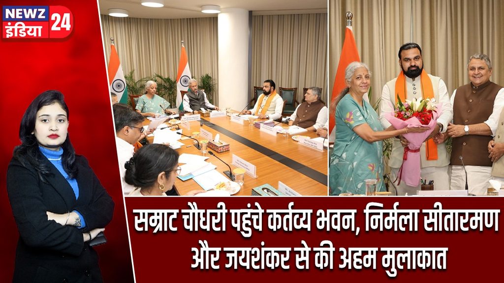 सम्राट चौधरी पहुंचे कर्तव्य भवन, निर्मला सीतारमण और जयशंकर से की अहम मुलाकात |