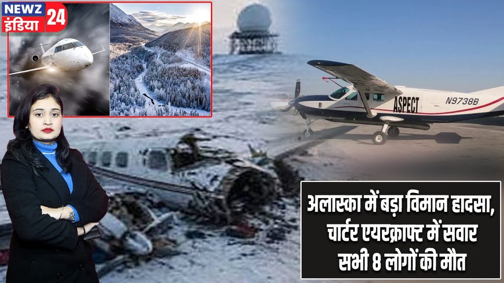 अलास्का में बड़ा विमान हादसा, चार्टर एयरक्राफ्ट में सवार सभी 8 लोगों की मौत |