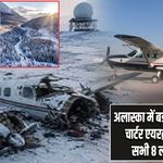 अलास्का में बड़ा विमान हादसा, चार्टर एयरक्राफ्ट में सवार सभी 8 लोगों की मौत |