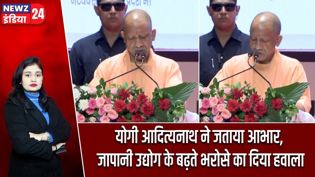योगी आदित्यनाथ ने जताया आभार, जापानी उद्योग के बढ़ते भरोसे का दिया हवाला |