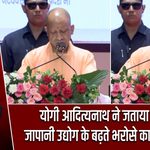 योगी आदित्यनाथ ने जताया आभार, जापानी उद्योग के बढ़ते भरोसे का दिया हवाला |