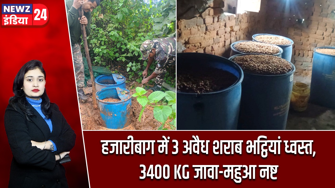 हजारीबाग में 3 अवैध शराब भट्ठियां ध्वस्त, 3400 KG जावा-महुआ नष्ट |