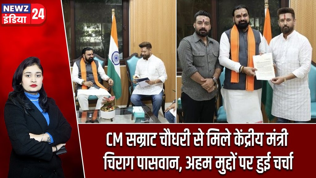 CM सम्राट चौधरी से मिले केंद्रीय मंत्री चिराग पासवान, अहम मुद्दों पर हुई चर्चा |