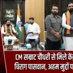 CM सम्राट चौधरी से मिले केंद्रीय मंत्री चिराग पासवान, अहम मुद्दों पर हुई चर्चा |