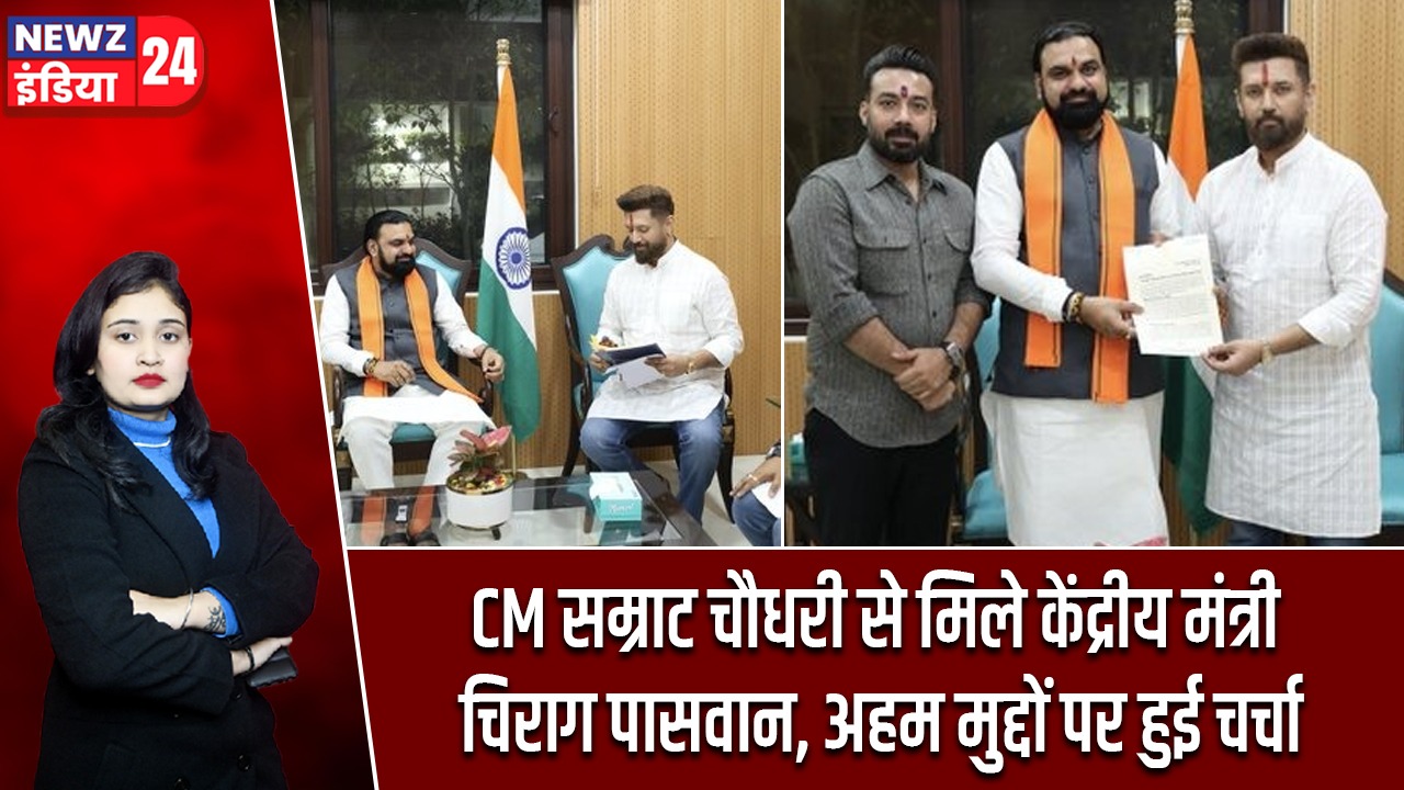 CM सम्राट चौधरी से मिले केंद्रीय मंत्री चिराग पासवान, अहम मुद्दों पर हुई चर्चा |