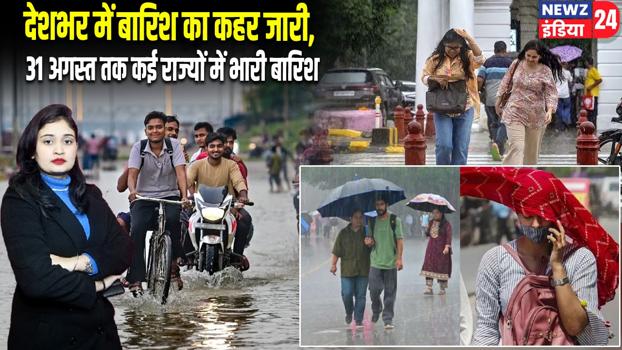 देशभर में बारिश का कहर जारी, 31 अगस्त तक कई राज्यों में भारी बारिश |