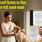 कृति सेनन के राखी विज्ञापन पर विवाद, कंगना-राहुल गांधी आमने-सामने |