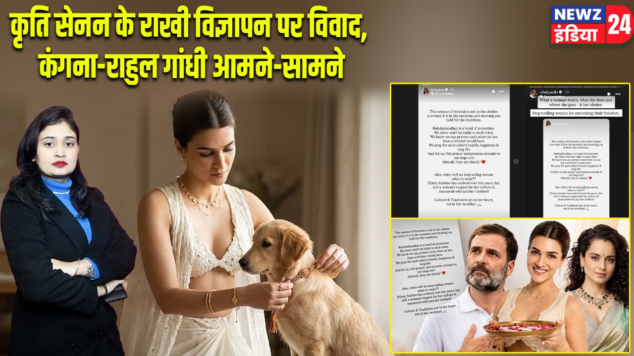 कृति सेनन के राखी विज्ञापन पर विवाद, कंगना-राहुल गांधी आमने-सामने |