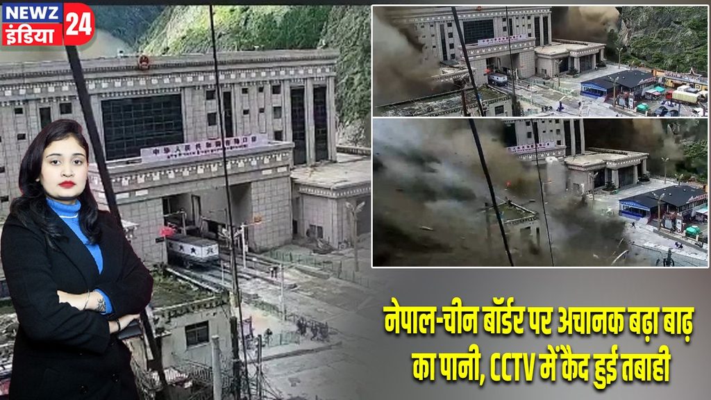 नेपाल-चीन बॉर्डर पर अचानक बढ़ा बाढ़ का पानी, CCTV में कैद हुई तबाही |