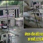 नेपाल-चीन बॉर्डर पर अचानक बढ़ा बाढ़ का पानी, CCTV में कैद हुई तबाही |