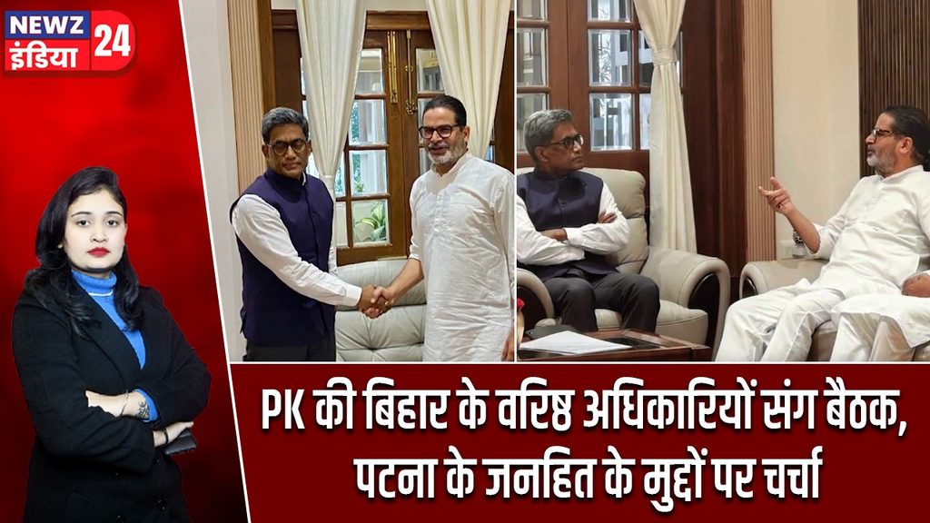 PK की बिहार के वरिष्ठ अधिकारियों संग बैठक, पटना के जनहित के मुद्दों पर चर्चा |