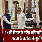 PK की बिहार के वरिष्ठ अधिकारियों संग बैठक, पटना के जनहित के मुद्दों पर चर्चा |