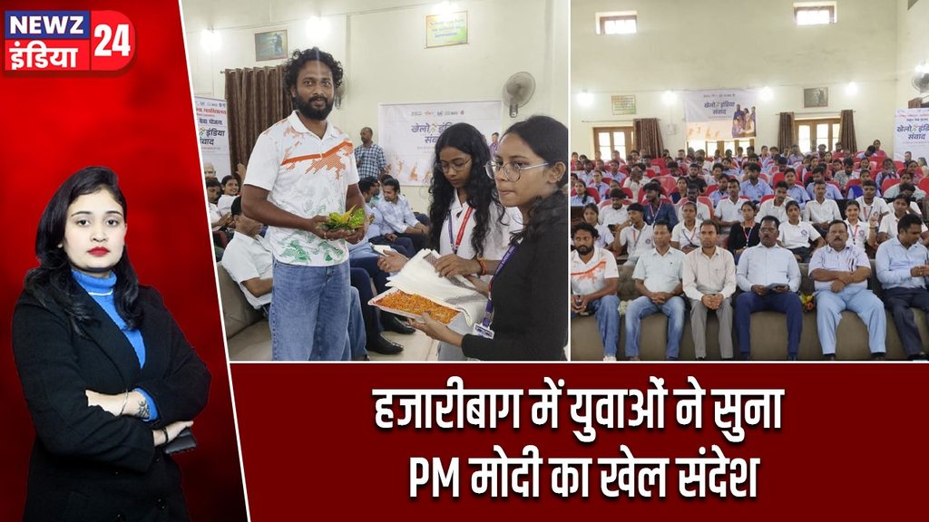 हजारीबाग में युवाओं ने सुना PM मोदी का खेल संदेश |