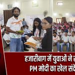 हजारीबाग में युवाओं ने सुना PM मोदी का खेल संदेश |