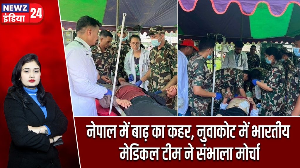 नेपाल में बाढ़ का कहर, नुवाकोट में भारतीय मेडिकल टीम ने संभाला मोर्चा |