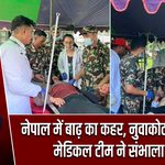 नेपाल में बाढ़ का कहर, नुवाकोट में भारतीय मेडिकल टीम ने संभाला मोर्चा |