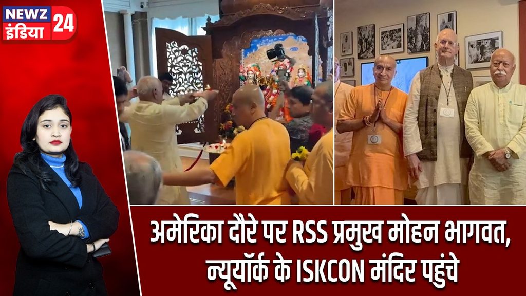 अमेरिका दौरे पर RSS प्रमुख मोहन भागवत, न्यूयॉर्क के ISKCON मंदिर पहुंचे |