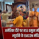 अमेरिका दौरे पर RSS प्रमुख मोहन भागवत, न्यूयॉर्क के ISKCON मंदिर पहुंचे |