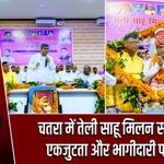 चतरा में तेली साहू मिलन समारोह, एकजुटता और भागीदारी पर जोर |