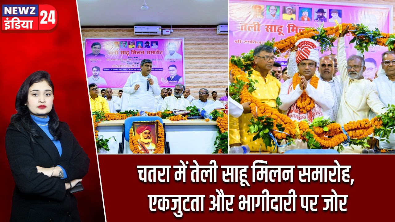 चतरा में तेली साहू मिलन समारोह, एकजुटता और भागीदारी पर जोर |