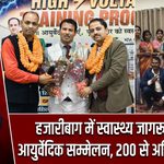 हजारीबाग में स्वास्थ्य जागरूकता एवं आयुर्वेदिक सम्मेलन, 200 से अधिक लोग जुटे |