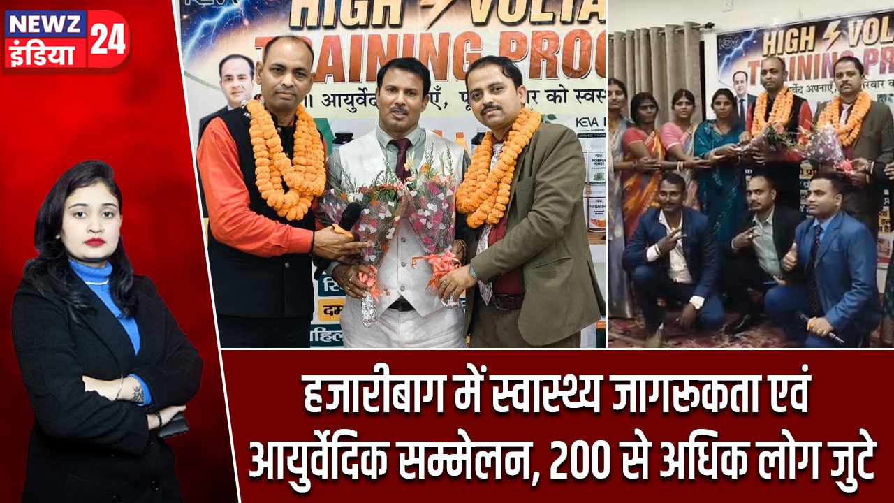 हजारीबाग में स्वास्थ्य जागरूकता एवं आयुर्वेदिक सम्मेलन, 200 से अधिक लोग जुटे |