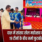 दारू में सांसद खेल महोत्सव का आगाज, 19 टीमों के बीच नमो फुटबॉल टूर्नामेंट |