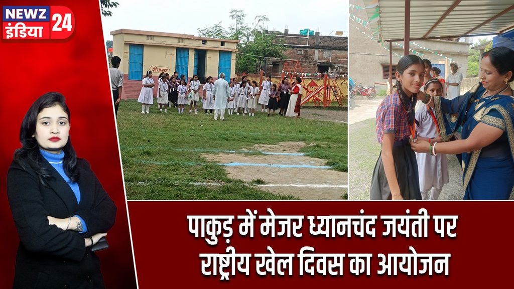 पाकुड़ में मेजर ध्यानचंद जयंती पर राष्ट्रीय खेल दिवस का आयोजन |