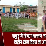 पाकुड़ में मेजर ध्यानचंद जयंती पर राष्ट्रीय खेल दिवस का आयोजन |