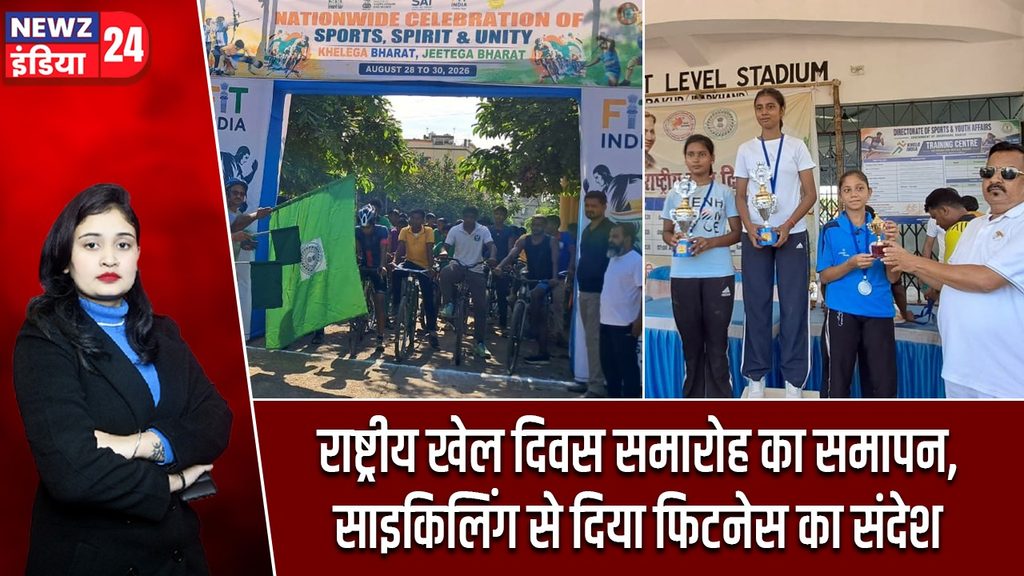 राष्ट्रीय खेल दिवस समारोह का समापन, साइकिलिंग से दिया फिटनेस का संदेश |