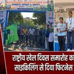 राष्ट्रीय खेल दिवस समारोह का समापन, साइकिलिंग से दिया फिटनेस का संदेश |